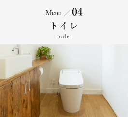 Menu04 トイレ toilet