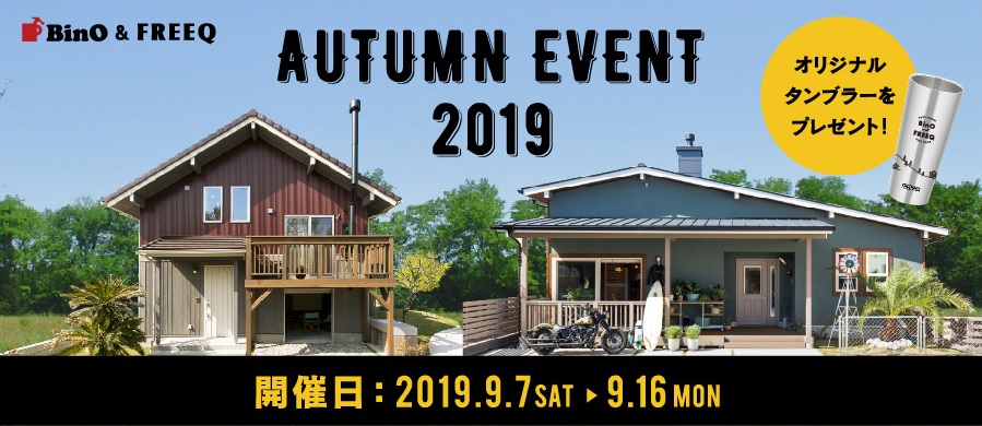 BinO＆FREEQ 相模原「AUTUMNイベント2019」開催！！【9/7sat～16mon】