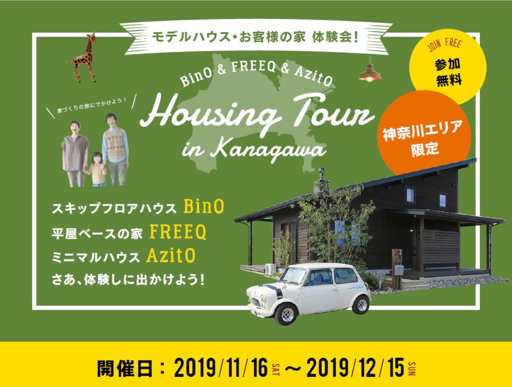 【神奈川限定イベント】BinO&FREEQのモデルハウスが一挙に見れるチャンス!