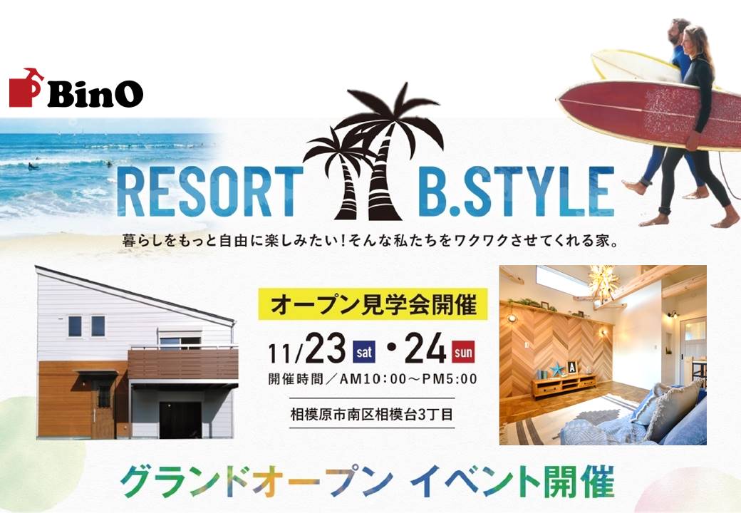 BinO【WAVE】Resort B.STYLE　新モデルハウス グランドオープン見学会開催！！【11/23sat、24sun】at 相模原市南区相模台