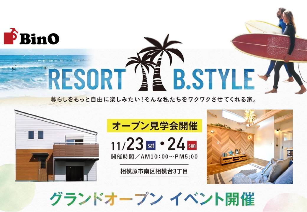 BinO【WAVE】Resort B.STYLE 新モデルハウス グランドオープン見学会開催!!【11/23sat、24sun】at 相模原市南区相模台