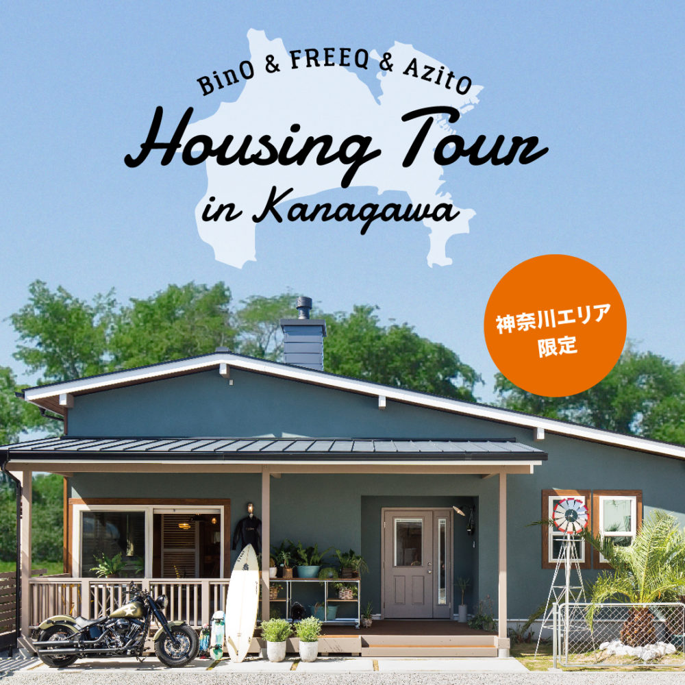 【神奈川限定イベント】BinO&FREEQのモデルハウスが一挙に見れるチャンス!