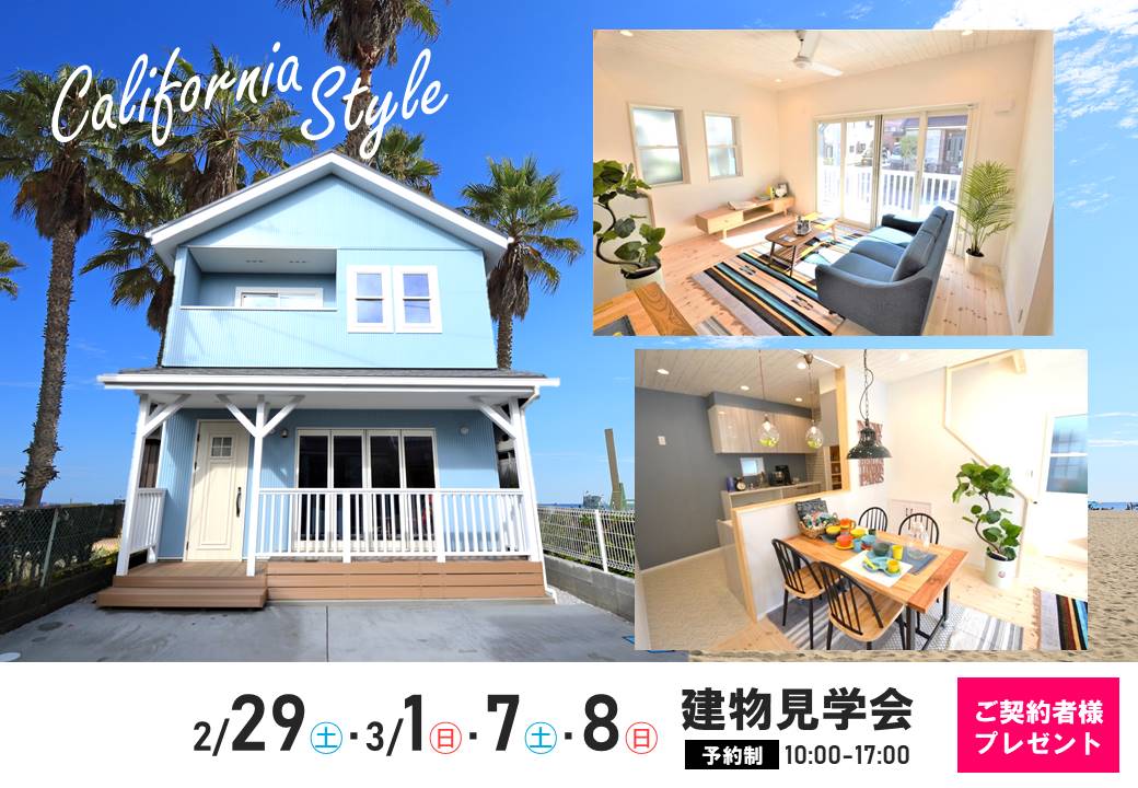 ワクワクPJ相模原麻溝台【カリフォルニアスタイル】見学会(予約制)開催! ご契約者様プレゼントあり!!
