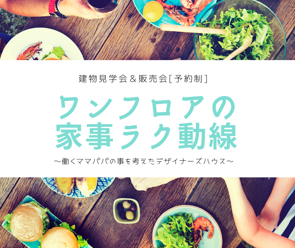 「ワンフロア家事ラク動線」のデザイナーズハウス見学&販売会(時間帯1組限定の予約制)開催【4/4sat~26sun】