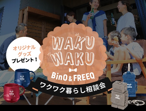 BinO＆FREEQ 「ワクワク暮らし相談会」開催！！【5/9sat～24sun】