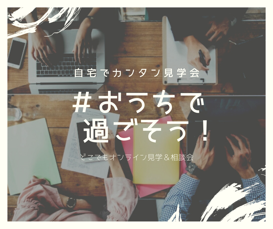来場せずにご自宅からWEBで見学できる【オンライン見学会】開催!!
