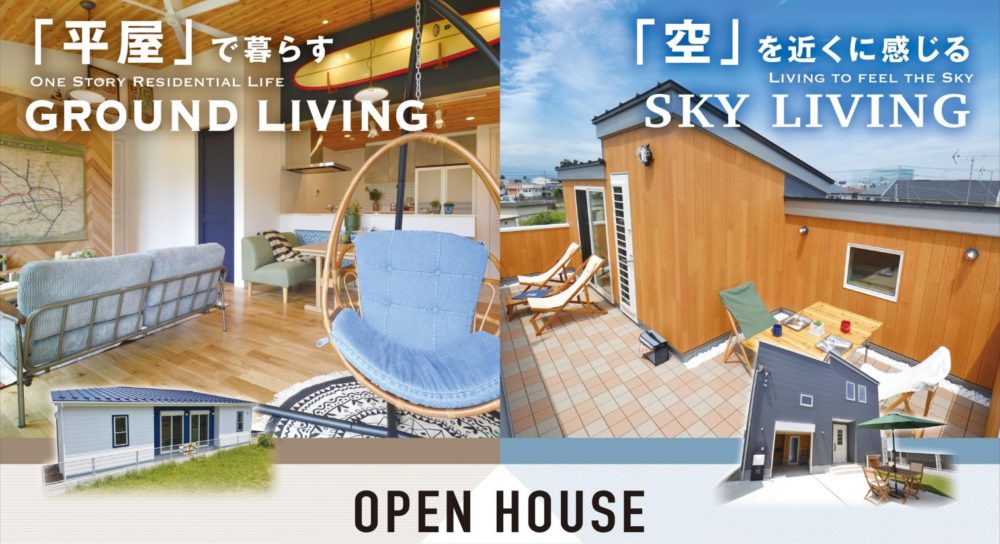 「平屋」or「スカイバルコニー」あなたはどっち派?!2棟建物見学会(予約優先)開催!【6/13sat・14sun・20sat・21sun】