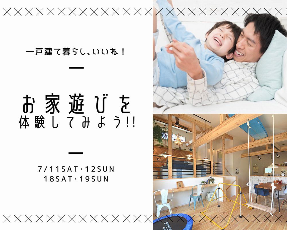 【モデルハウスで家遊び体験♪】一戸建てで『楽しく暮らす』を体験してみませんか?《7/11sat・12sun・18sat・19sun》