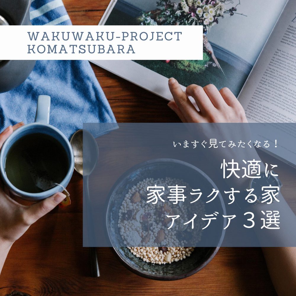 【快適に家事ラクする家】家事を楽するアイデアのあるおうちを見に行ってみよう!(予約制)《8/1sat~8/10mon》