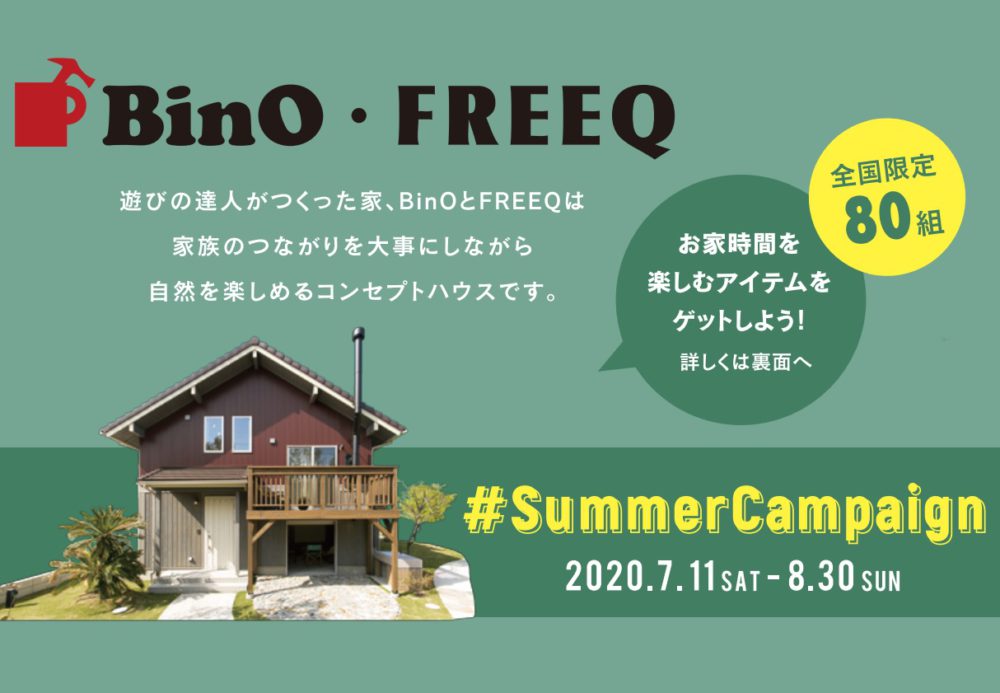 おうち時間を楽しむアイテムをGETしよう！BinO＆FREEQ 「サマーキャンペーン」開催！！《7/11sat～8/30sun》