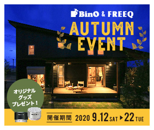 ■　BinO&FREEQ Autumnイベント ■ 　【9/12sat～22tue】