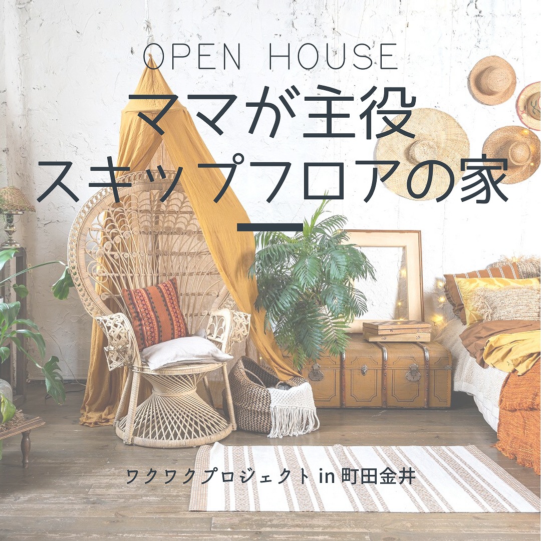 ママが主役「Bohoスタイル」スキップフロアの家。見学会開催!!〈完全予約制〉
