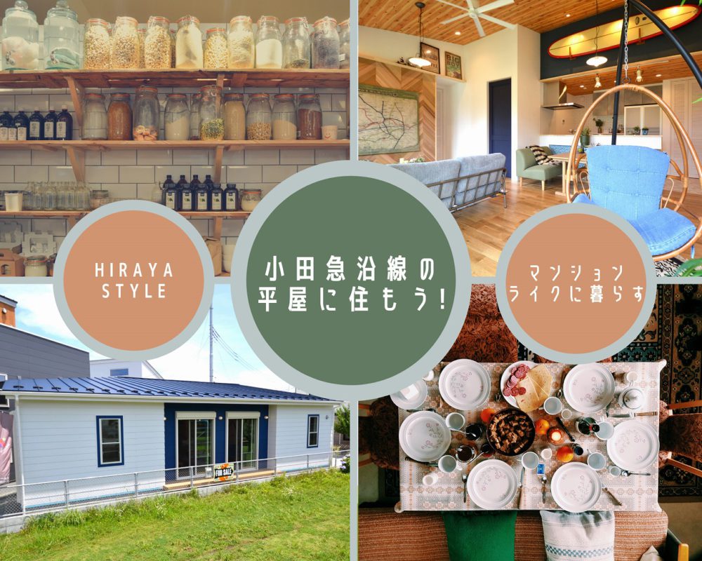 マンションライクなワンフロアの暮らし「新築平屋」を見てみよう【ワクワクプロジェクト御園】見学会開催〈完全予約制〉