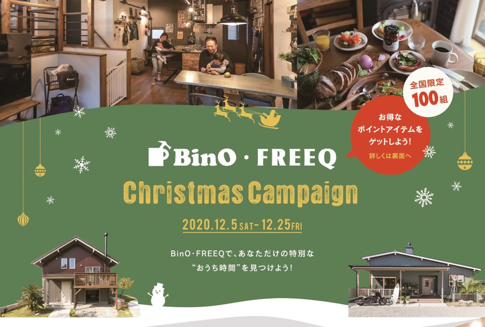クリスマスプレゼントをGETしよう！BinO＆FREEQ 「クリスマスキャンペーン」開催！！《12/5sat～12/25fri》