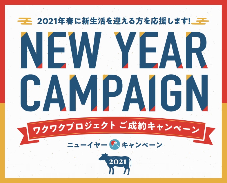 【NEW YEAR CAMPAIGN】ワクワクプロジェクトご成約キャンペーン〈1/9sat~31sun〉