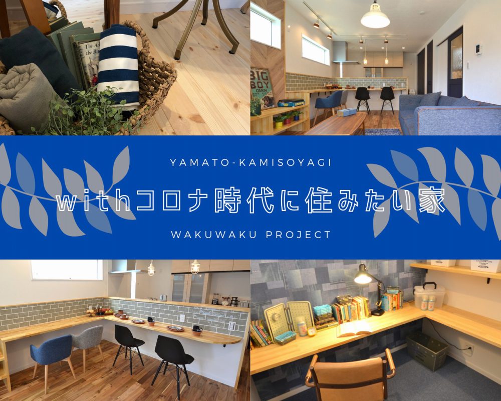 コロナ禍の新しい暮らし「withコロナ時代に住みたい家」GRAND OPEN!<完全予約制>