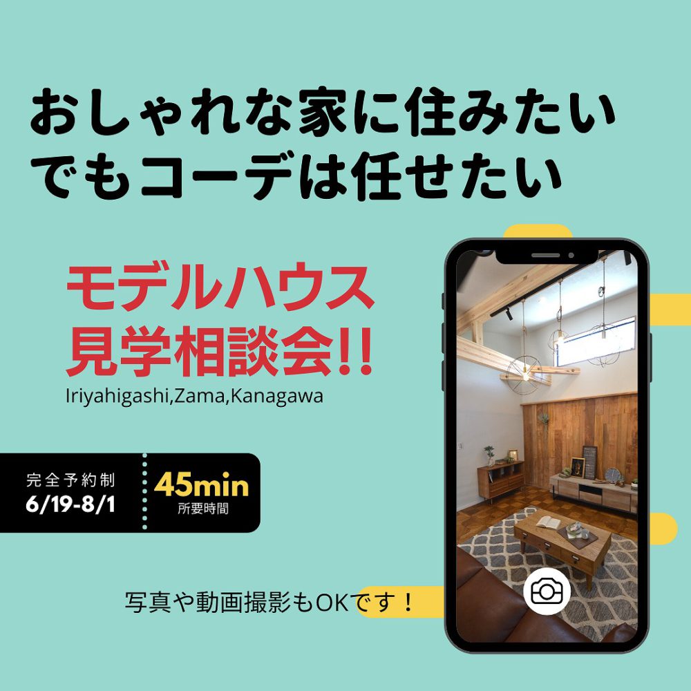 ≪おしゃれに暮らしたい方の為の≫ モデルハウス見学相談会開催!〈完全予約制〉