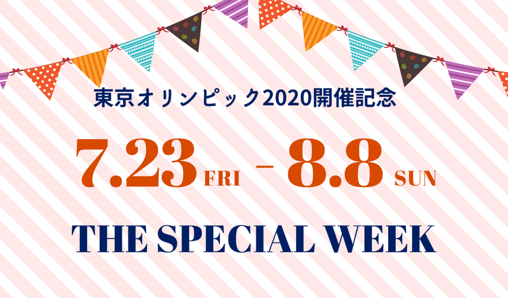 ≪東京オリンピック開催期間中限定≫ モデルハウス見学の方の中から抽選で記念品プレゼント!〈完全予約制〉