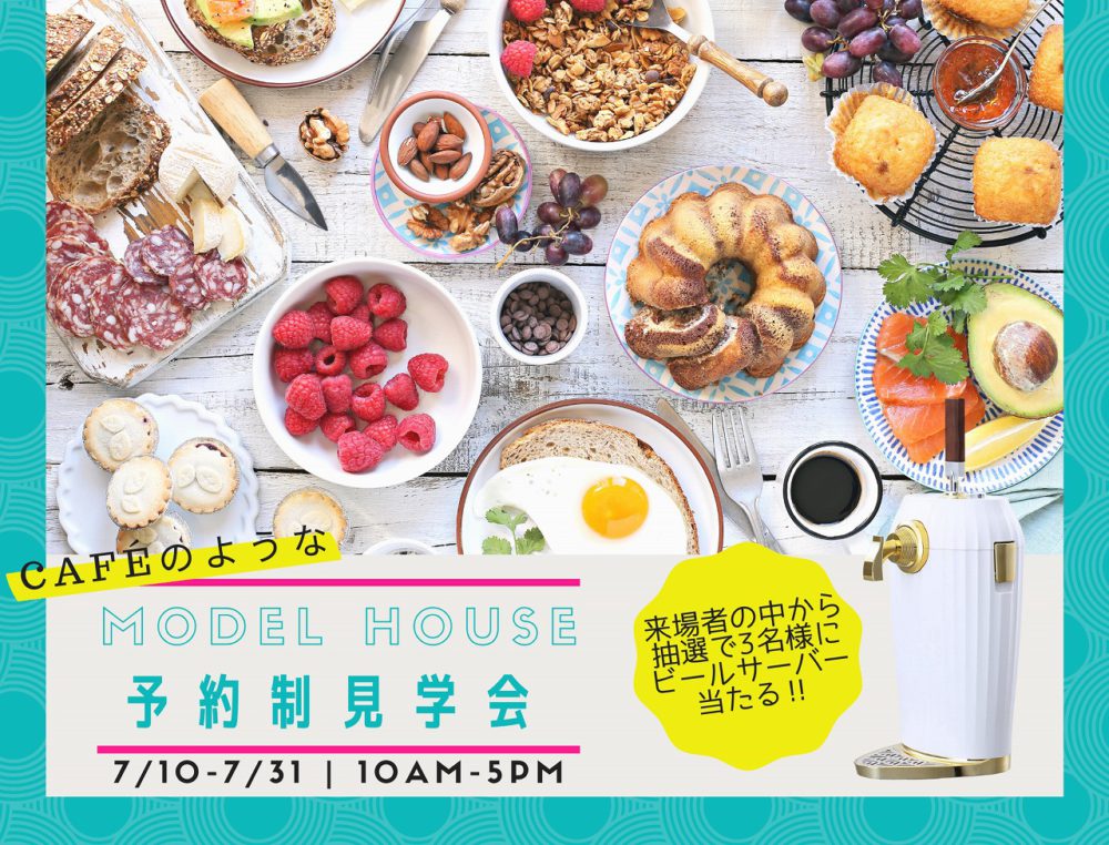 《CAFEのような家》に暮らしたい方の為のモデルハウス見学会開催!〈完全予約制〉