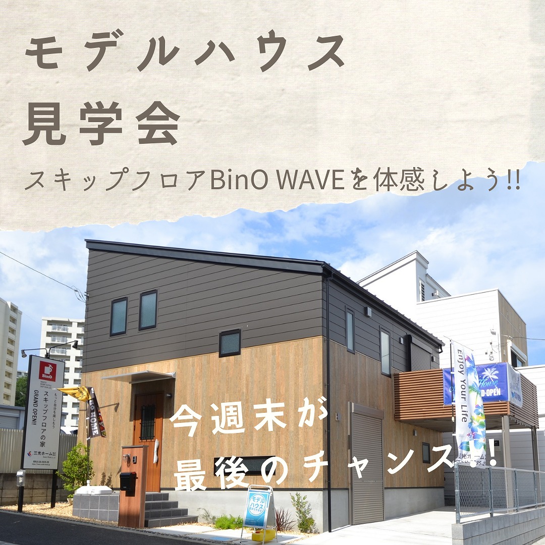 ≪9/26をもって見学終了≫ BinO-WAVE『モダンヴィンテージスタイル』予約制見学会!