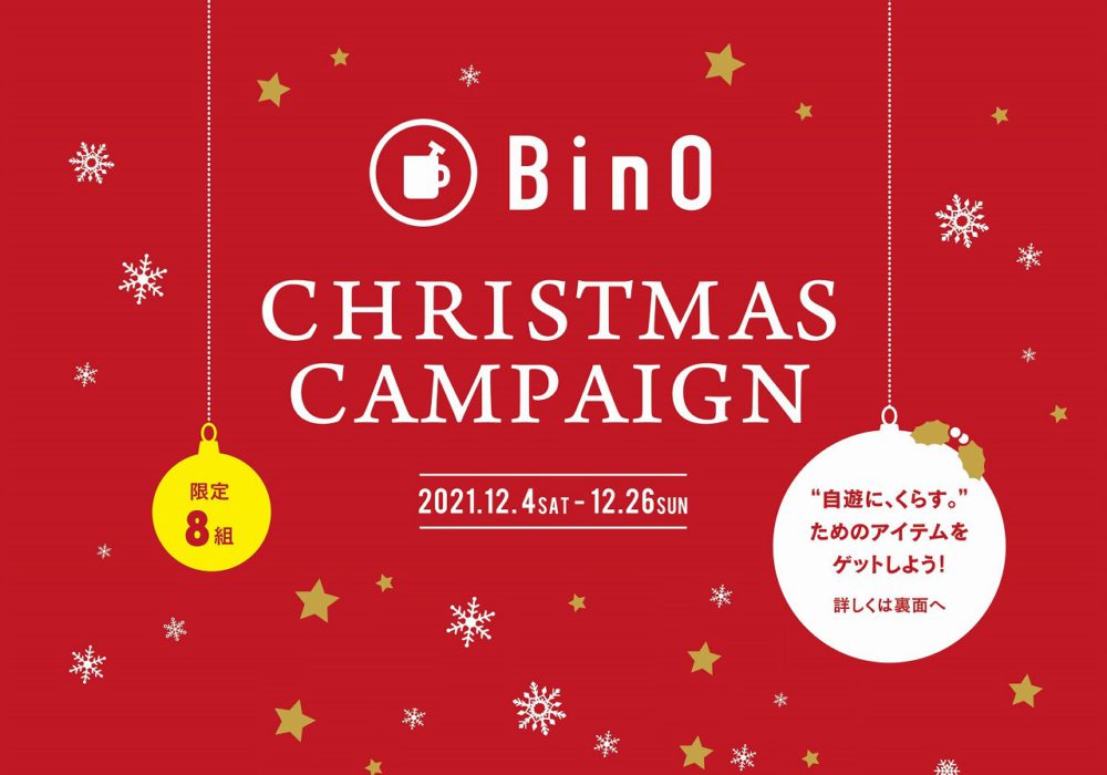 クリスマスプレゼントをGETしよう！BinO「クリスマスキャンペーン」開催！！《12/4sat～12/26sun》