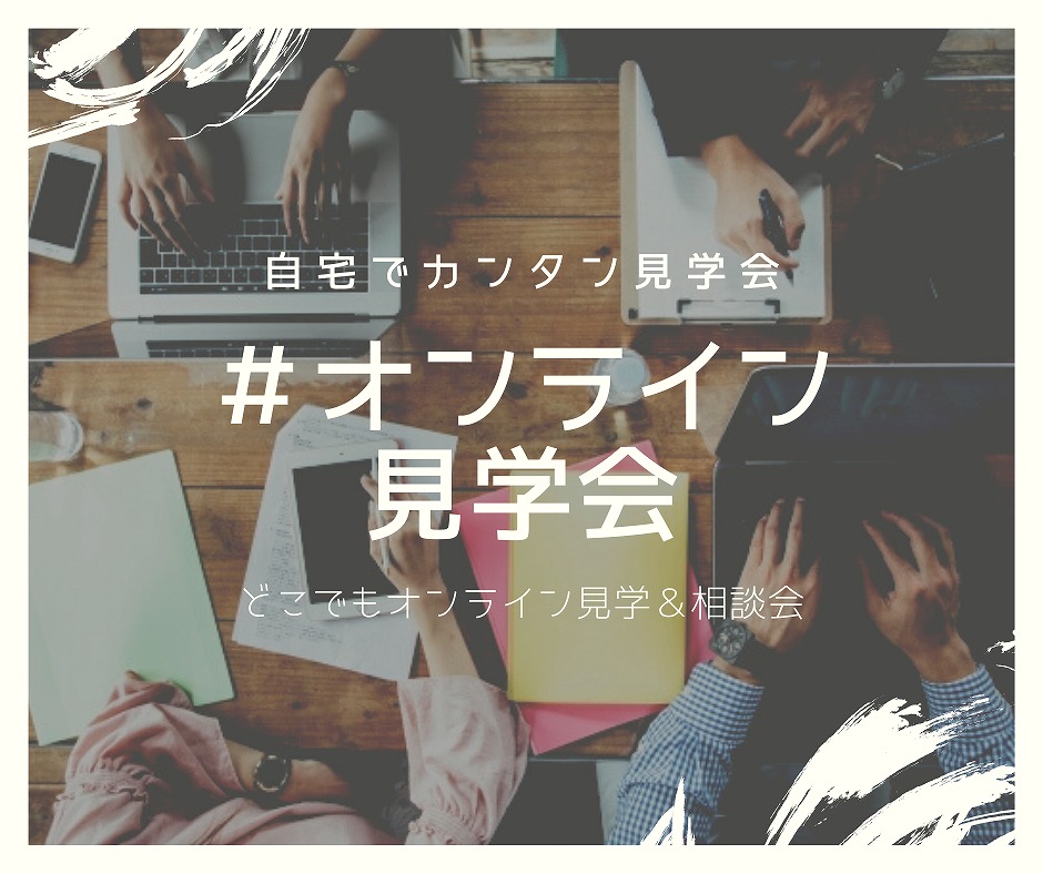 来場せずにご自宅からWEBで見学できる【オンライン見学・相談会】開催！！