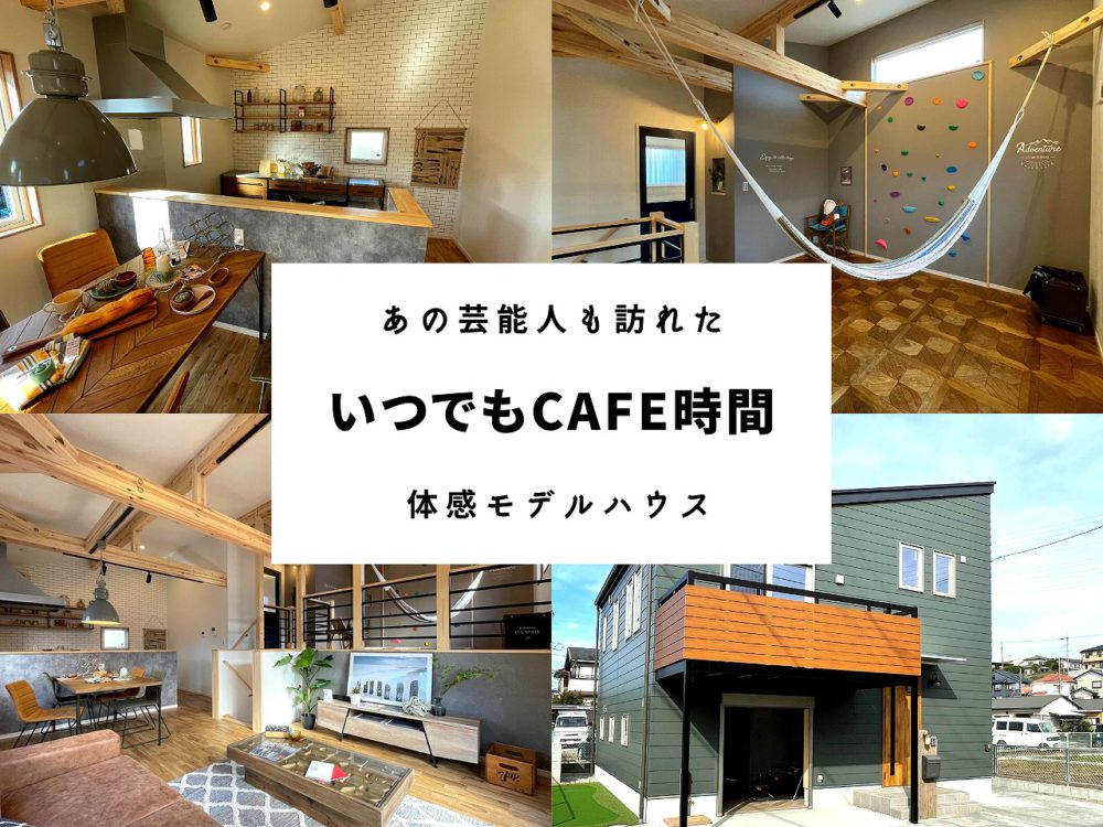 【予約来場で特典あり】いつでもCAFEタイムなモデルハウス『BinO-WAVE32』〈完全予約制見学会〉