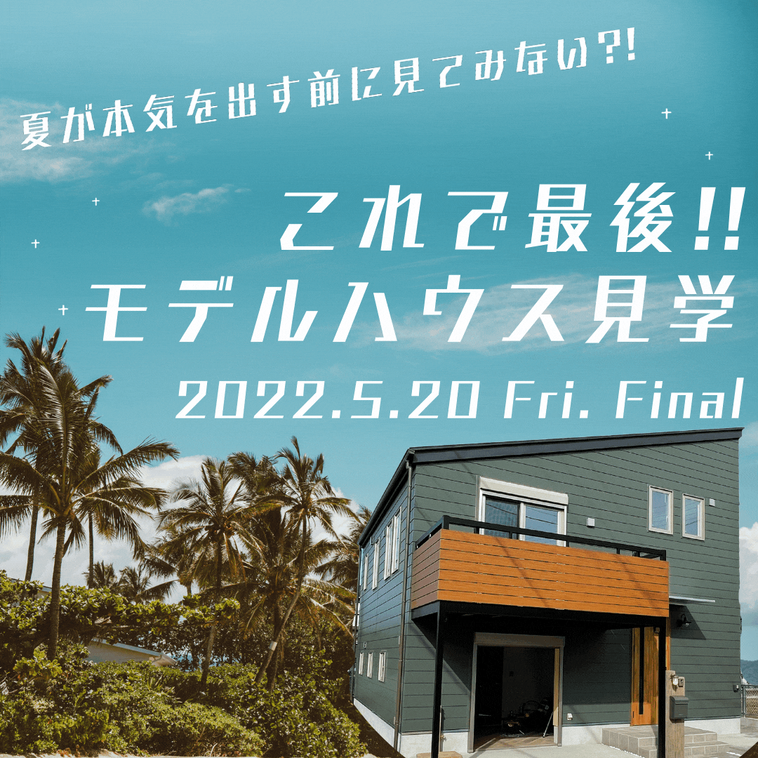 【5/20で終了】夏が本気を出す前に見てみない?! アウトドアに特化したモデルハウス『BinO-WAVE32』〈予約制見学会〉