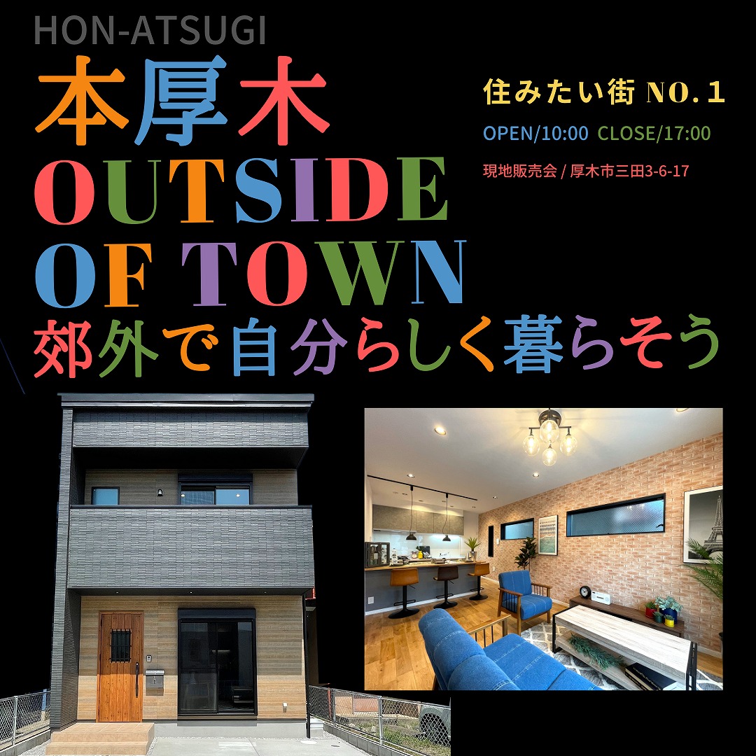 「住みたい街NO.1」本厚木郊外の新築で自分らしく暮らそう。現地販売会開催《5/7sat~5/29sun》
