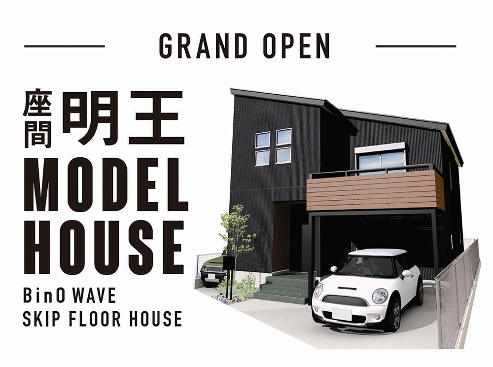 【家探し ポジティブ足りてる?!】スキップフロアのモデルハウス見学会開催!!