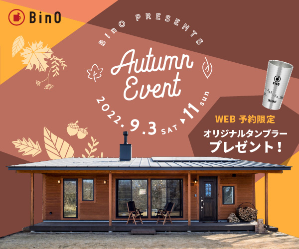 ■　BinO【Autumn イベント】開催 ■ 〈9/3sat～11sun〉