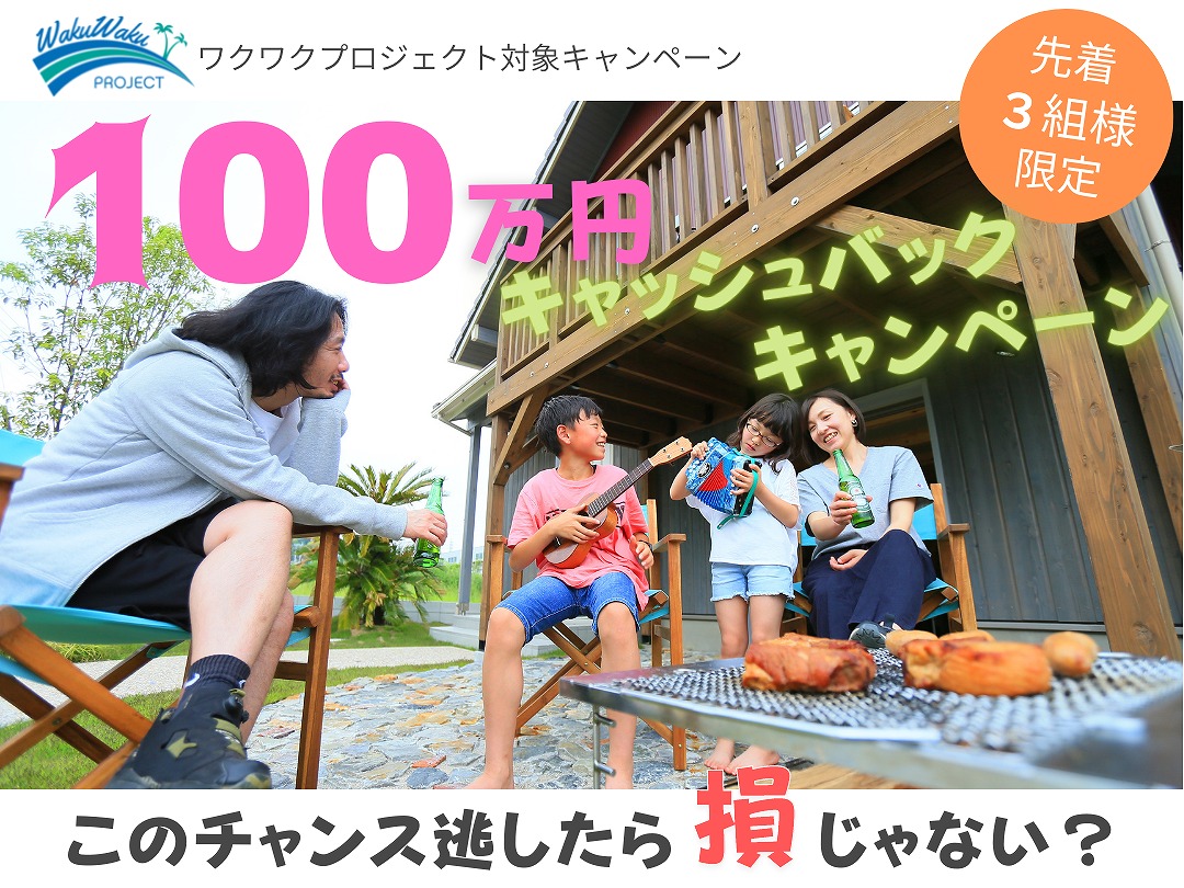 【損するから見逃さないで！】100万円キャッシュバックキャンペーン開催！！