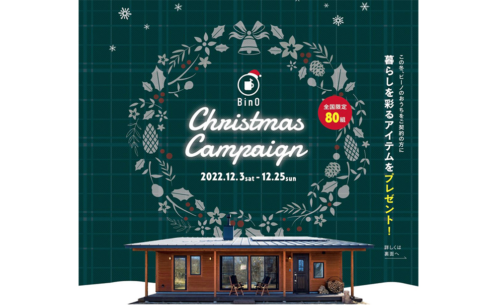 ご成約者様プレゼント！BinO「クリスマスキャンペーン」開催！！《12/3sat～12/25sun》