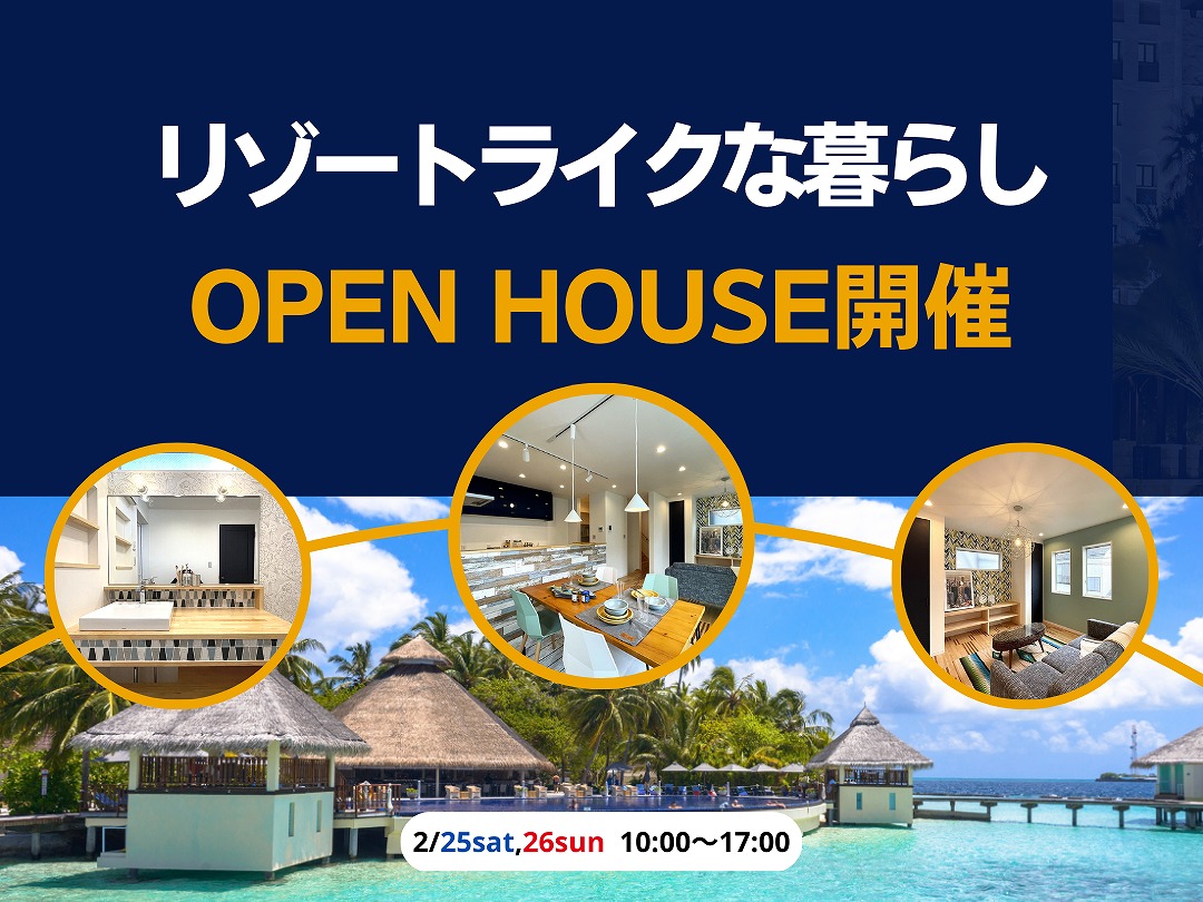 リゾートホテルのような非日常的な時間を...。　座間市相模が丘にてオープンハウス開催！！
