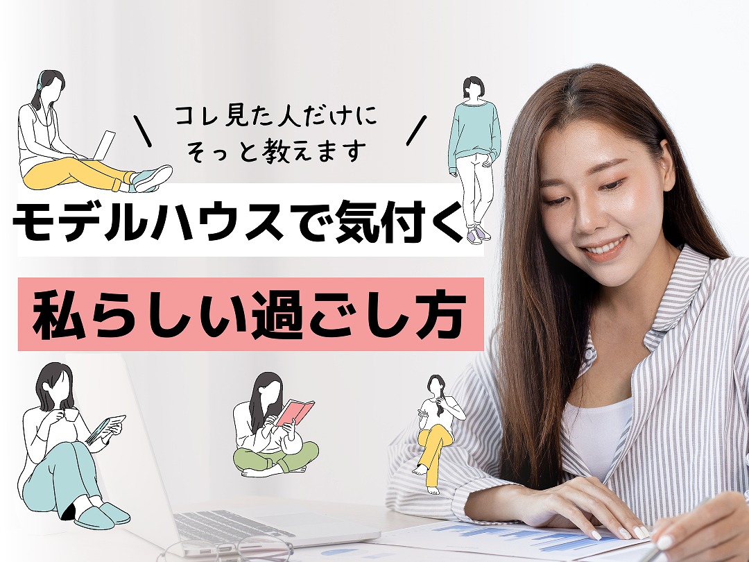 モデルハウスでお伝えします!「私らしいおうちの過ごし方」を見つけよう!!〈予約制内覧会〉