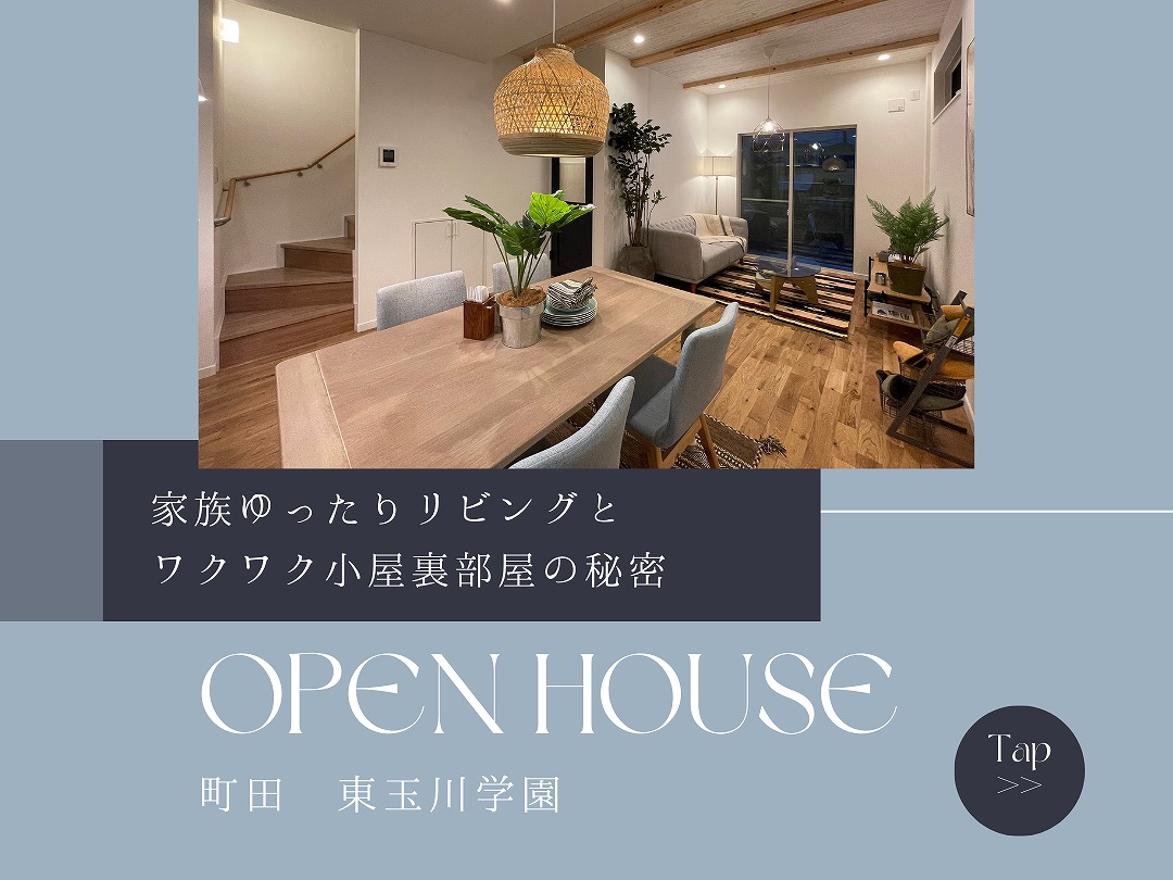 【WEB予約来場で特典有】家族ゆったりリビングと秘密基地のような小屋裏ライフ。オープンハウス開催