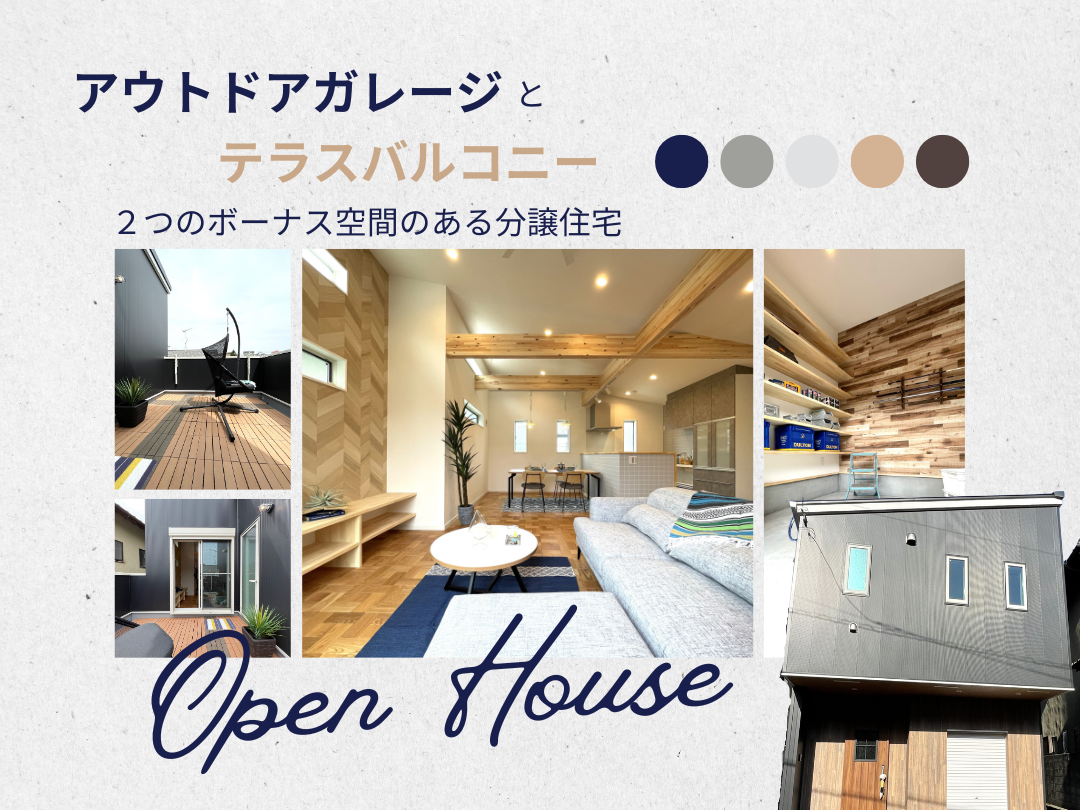 ｢アウトドアガレージ｣と｢テラスバルコニー｣2つのボーナス空間がある家！！〈オープンハウス〉