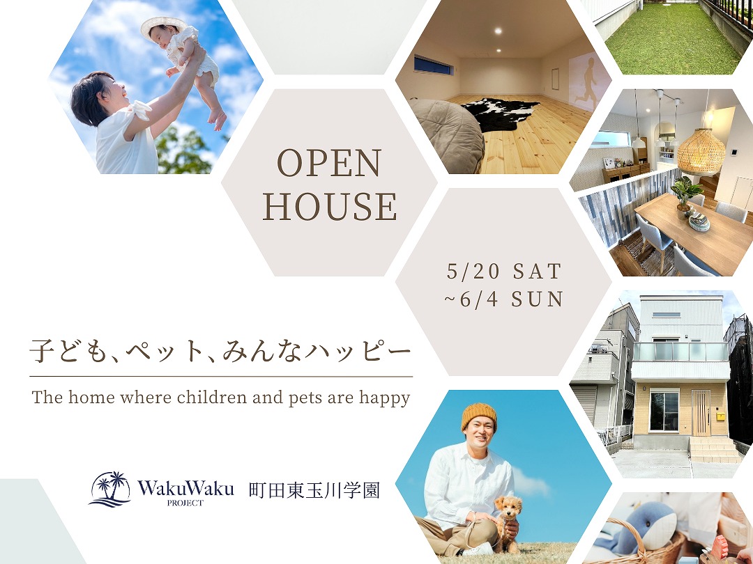 【WEB予約来場で特典有】子どももペットも楽しいおうち☆見学会開催