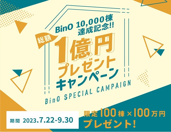 【100棟達成につき終了】BinO SPECIAL CAMPAIGN