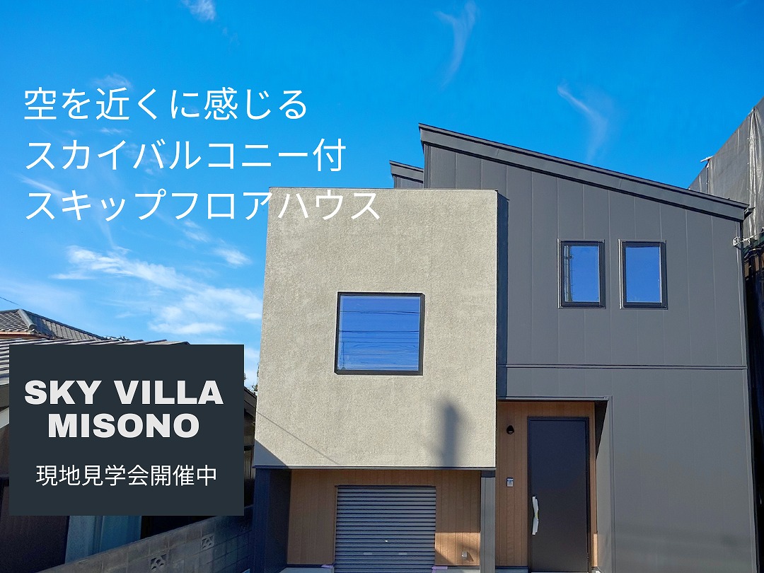 スカイバルコニーのあるスキップフロアの家☆見学会開催！！