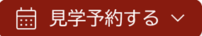 見学予約