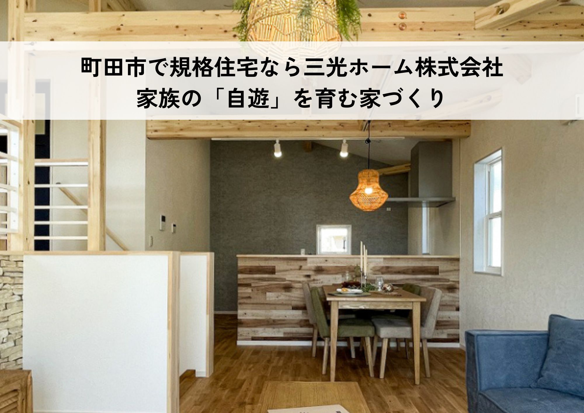 町田市で規格住宅なら三光ホーム株式会社｜家族の“自遊”を育む家づくり