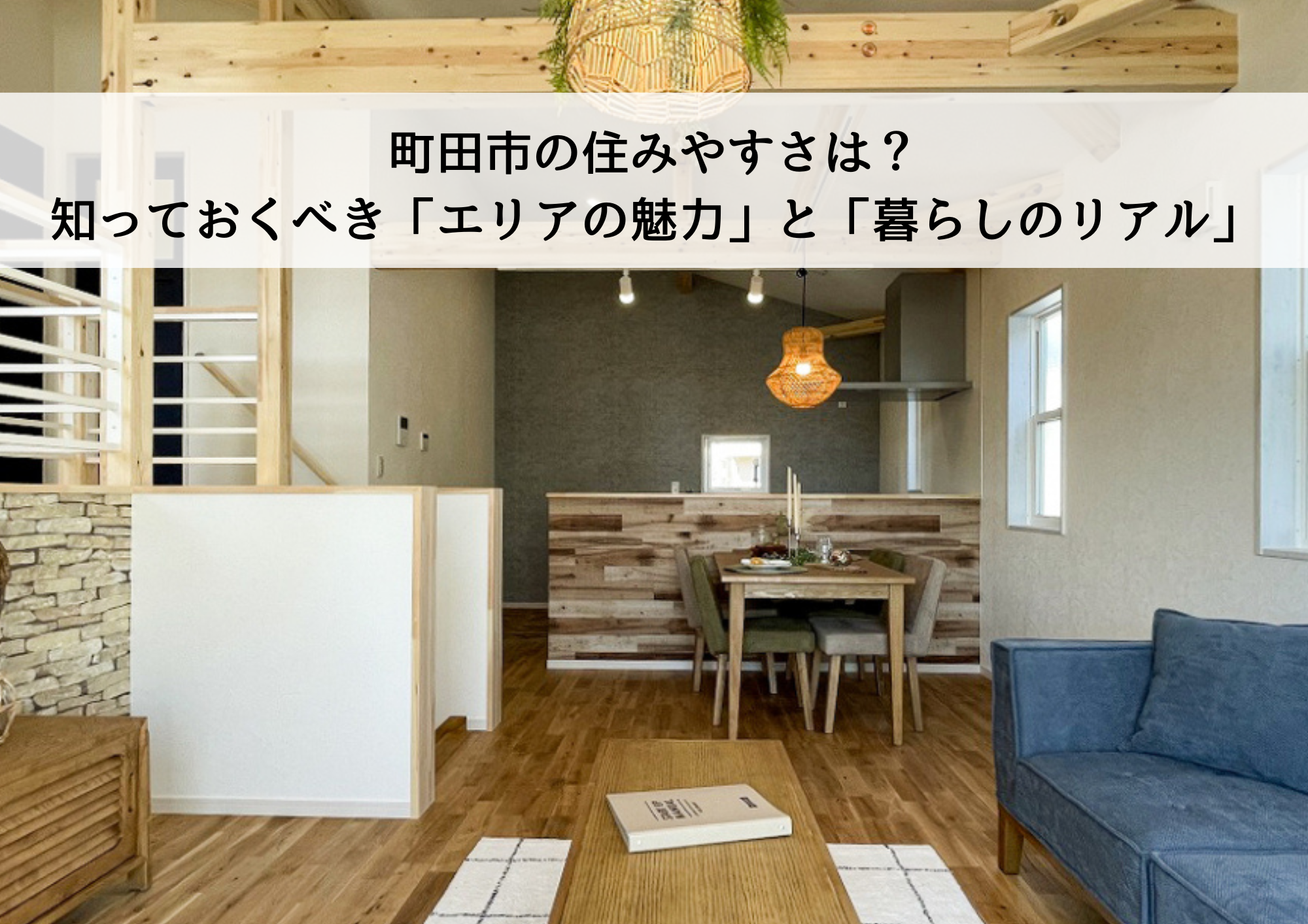 町田市の住みやすさは？移住・新築検討者が知っておくべき「エリアの魅力」と「暮らしのリアル」