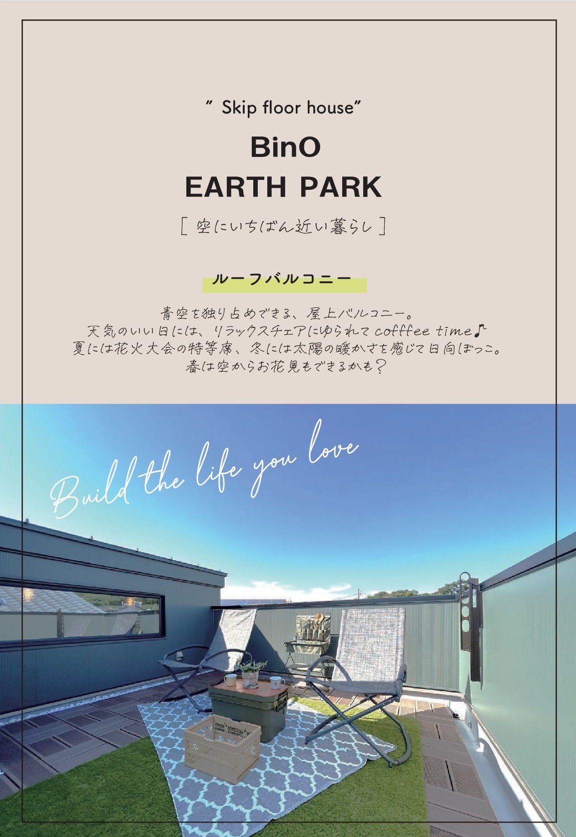 スカイバルコニー