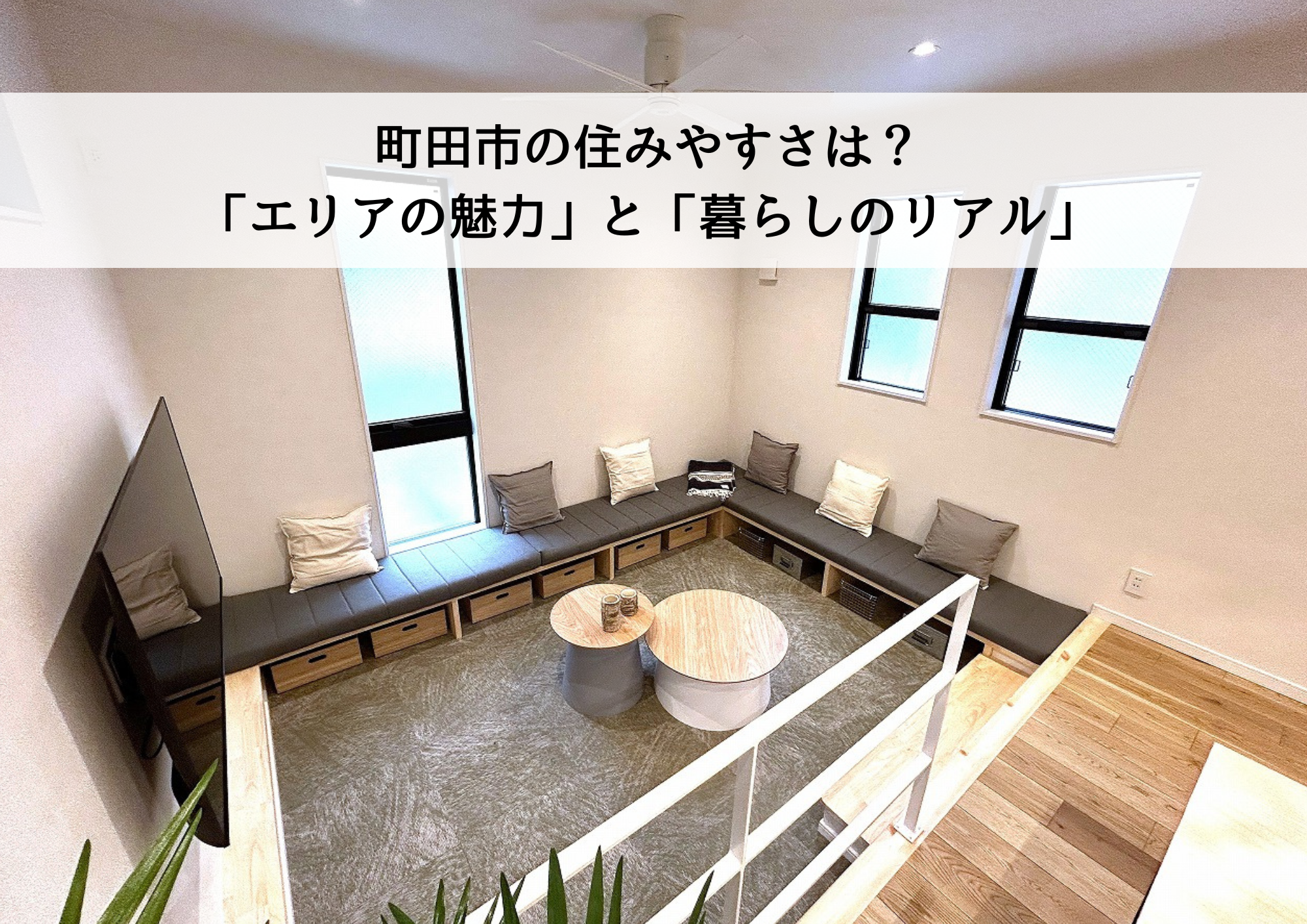 町田市の住みやすさは？移住・新築検討者が知っておくべき「エリアの魅力」と「暮らしのリアル」