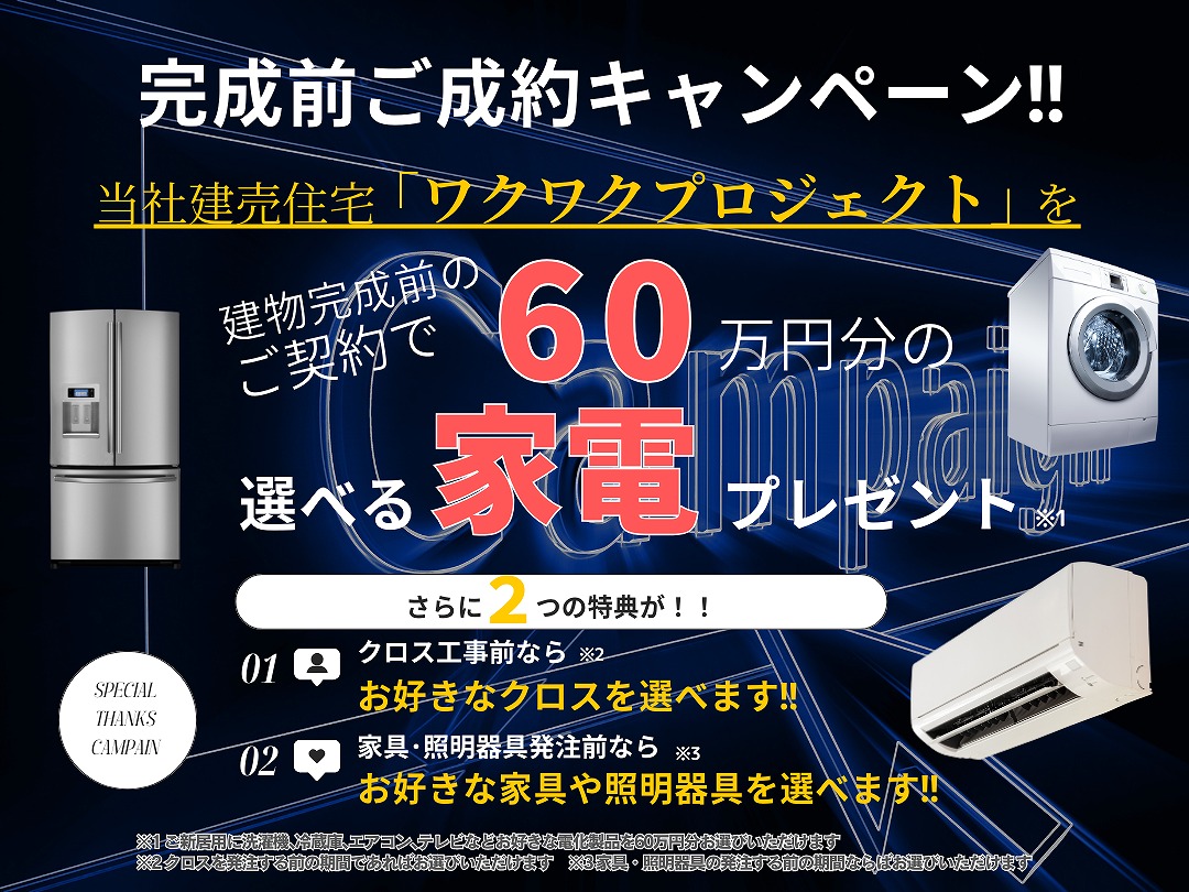 完成前成約キャンペーン