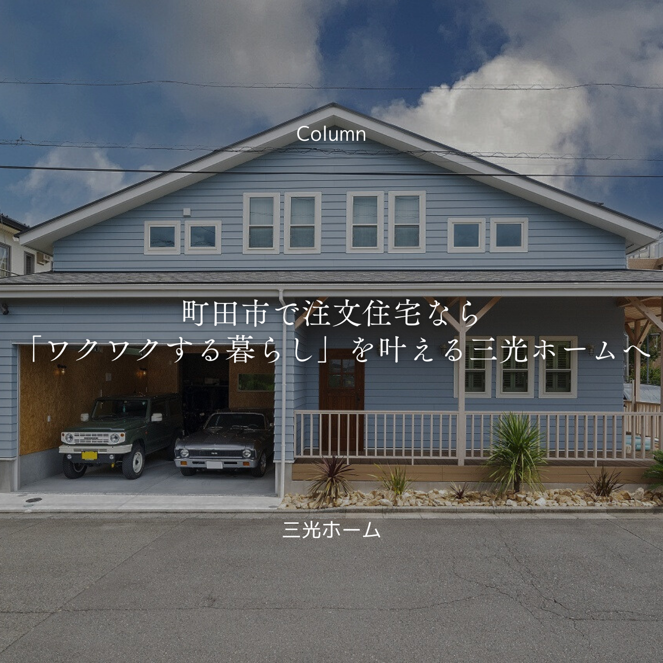 町田市で注文住宅なら「ワクワクする暮らし」を叶える三光ホームへ