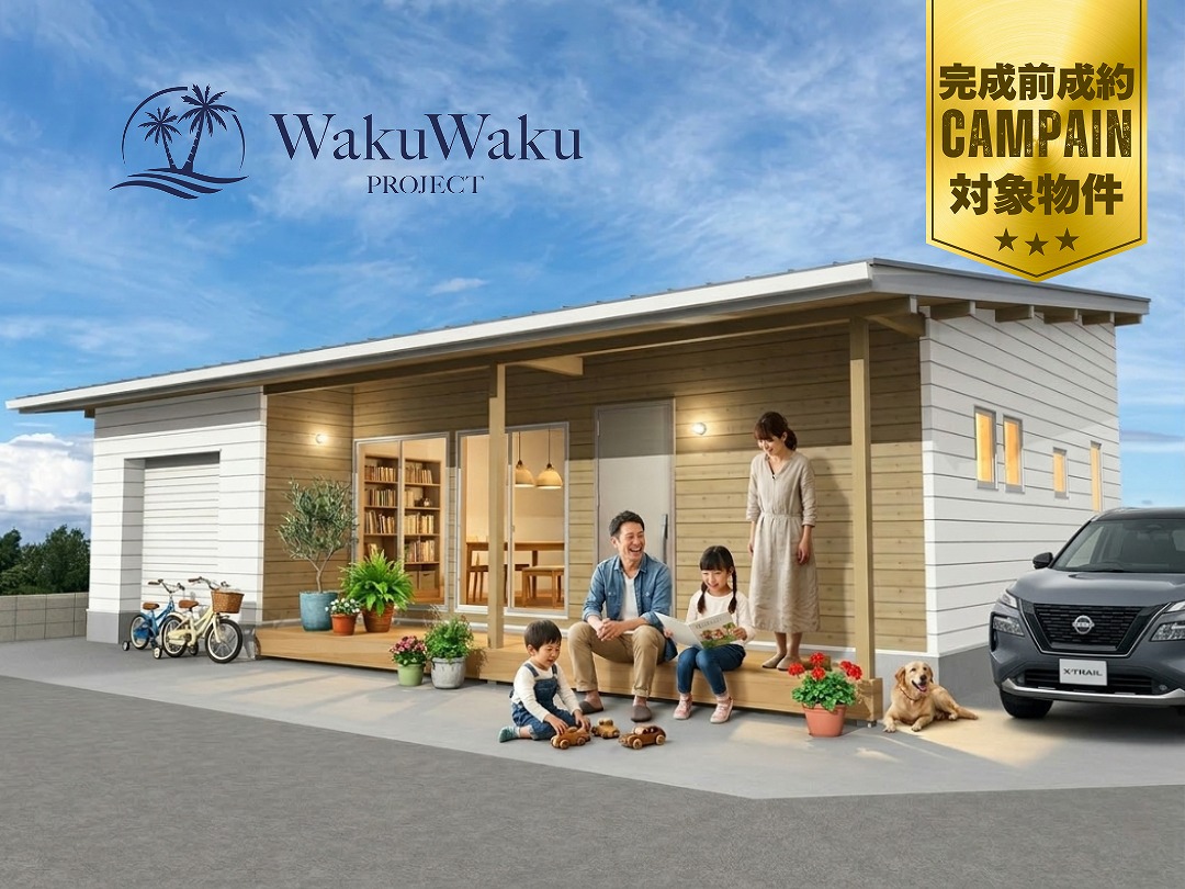 ワクワクプロジェクト新戸≪平屋 COVACO≫