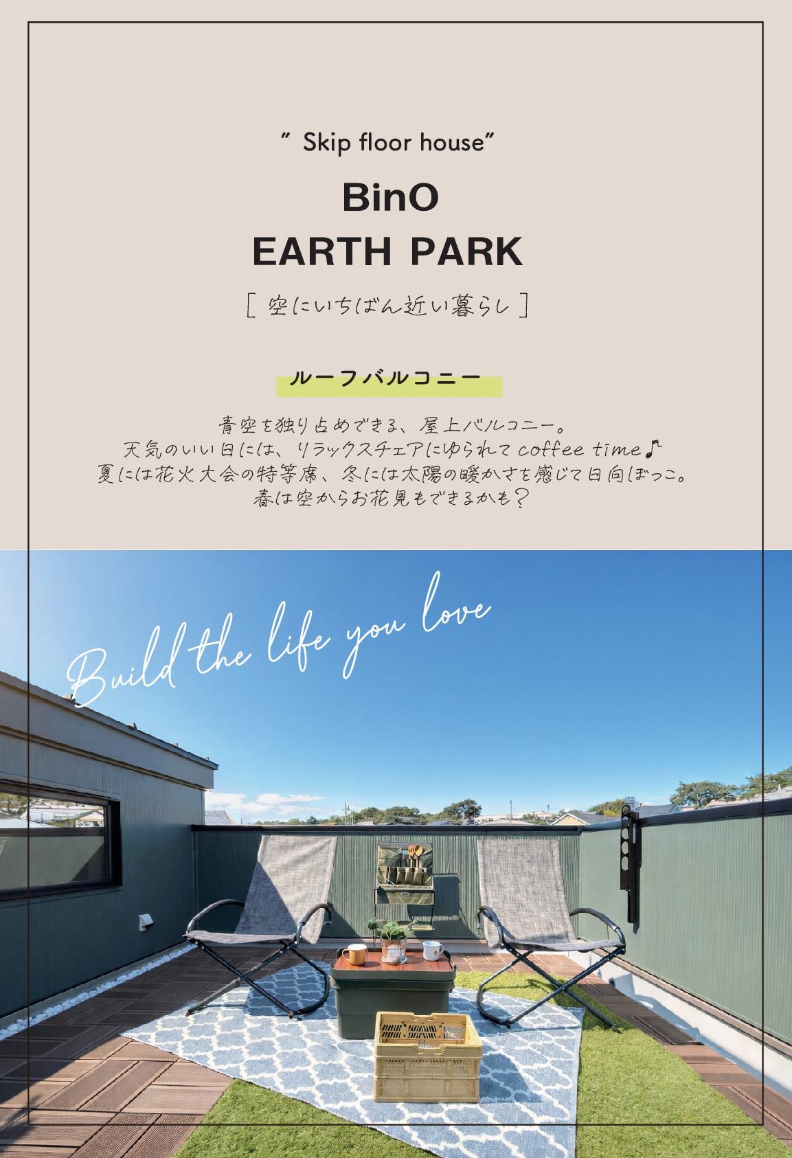 スカイバルコニー