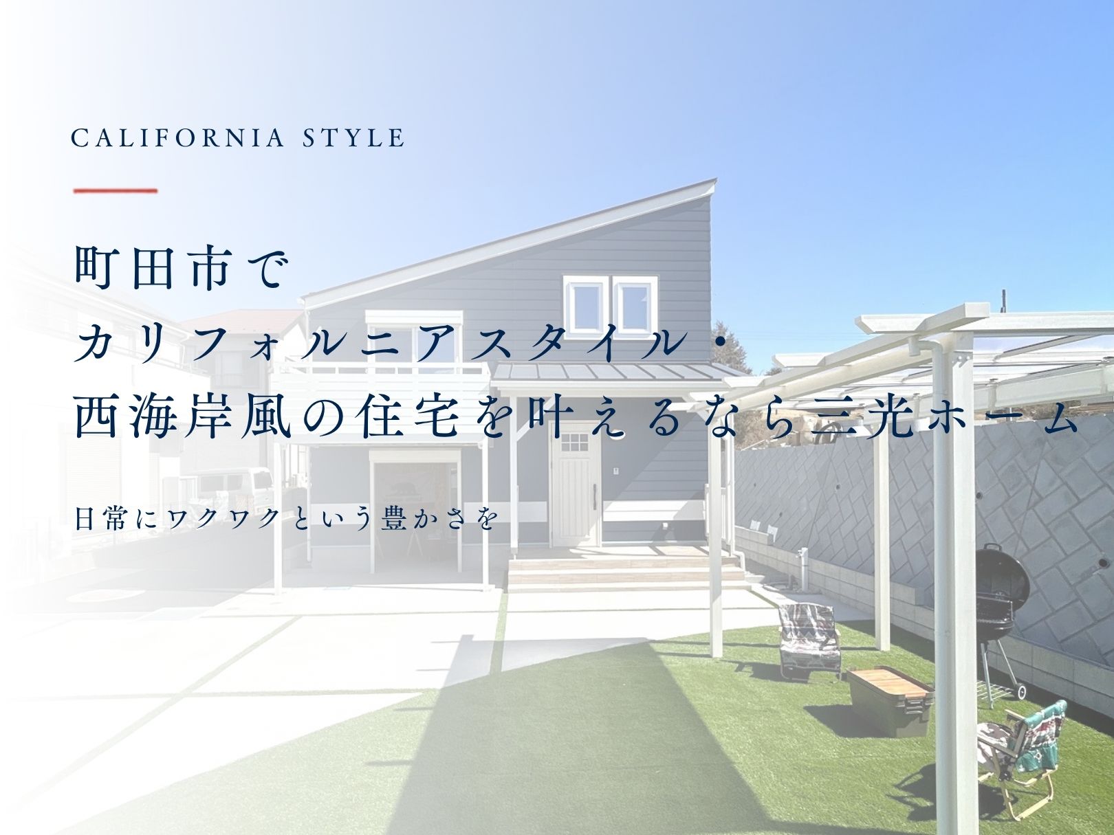 町田市でカリフォルニアスタイル・西海岸風の住宅を叶えるなら三光ホーム